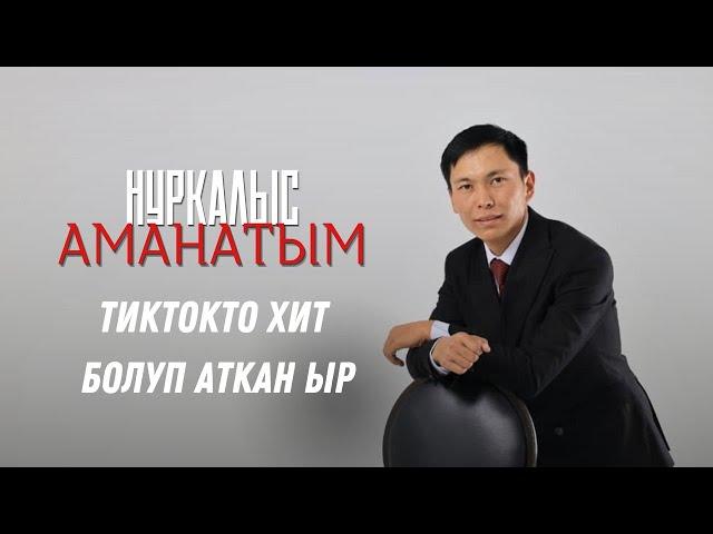 НУРКАЛЫС - АМАНАТЫМ