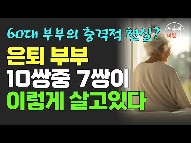 노후에 행복해지는 비결은 '이것'입니다 | 60대 70대 이후 행복하게 사는 법 | 우리나라 은퇴 부부 누구나 겪는 충격적인 현실｜여든 전에 꼭 알아야 할 인생조언 | 오디오북