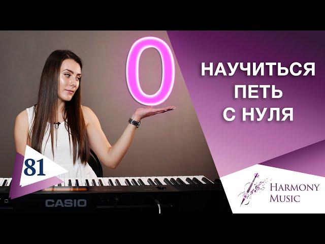 Как научиться петь с нуля? Урок вокала 81.