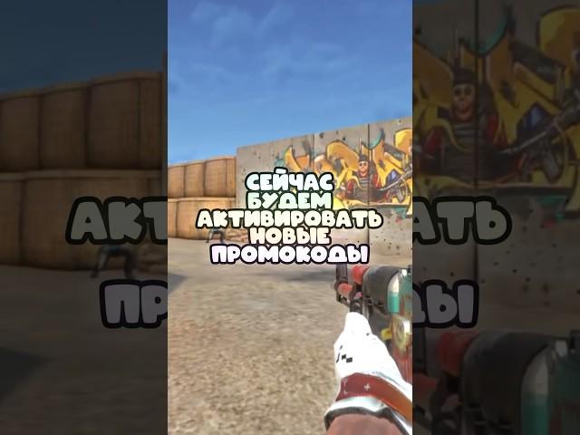 Активируем Новые Промокоды в Standoff 2! #стандофф2 #промокоды