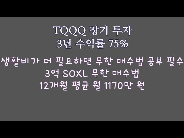 TQQQ 장기 투자 3년 수익률 75% / 생활비가 더 필요하면 무한 매수법 공부해보세요, 3억 SOXL로 월 1170만 원 벌었어요.