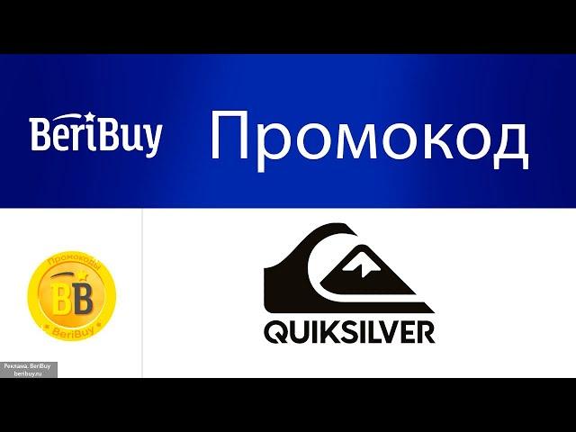 -30% Промокоды Quiksilver. Используйте купон и получайте скидку на одежду и аксессуары Квиксильвер