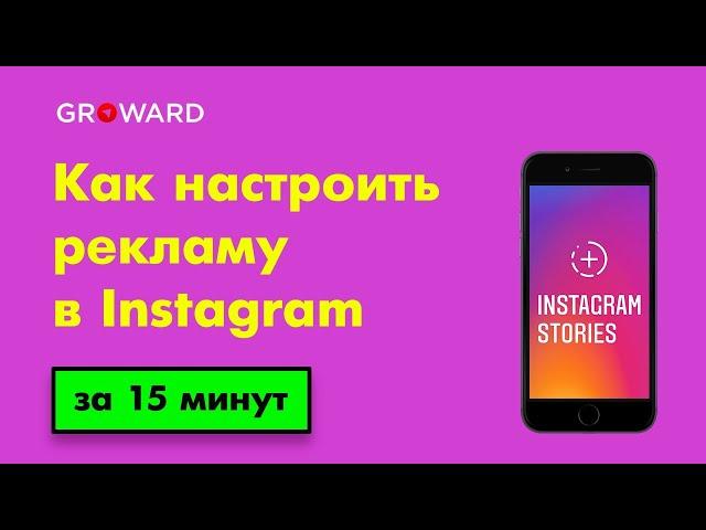 КАК настроить рекламу в INSTAGRAM STORIES2020 / ТАРГЕТИРОВАННАЯ реклама в ИНСТАГРАМ