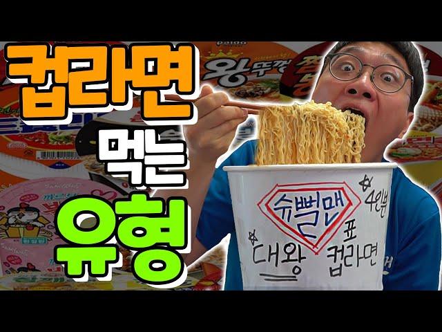 컵라면 먹는 유형!! 슈뻘맨은 컵라면도 초대형으로..?!ㅋㅋㅋㅋ실화냐!!