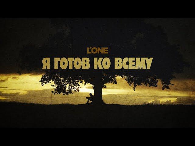 L'ONE — Я готов ко всему (Премьера клипа 2023)