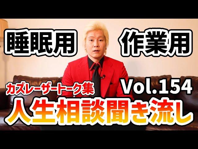 【作業用・睡眠用】人生相談聞き流し Vol.154【カズレーザー切り抜き】