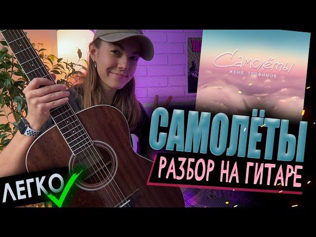 Самолеты РАЗБОР НА ГИТАРЕ | ЛЕГКО | Женя Трофимов и Комната Культуры