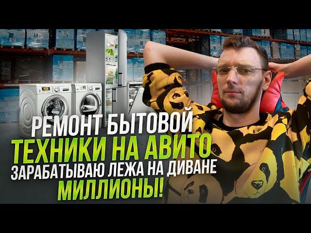 МРАЗОТСКИЙ НАЕБИЗНЕС ПОЛНЫЙ ГАЙД БЕЗ ВОДЫ. РЕКЛАМИРУЕМ РЕМОНТ БЫТОВОЙ ТЕХНИКИ НА АВИТО.