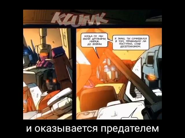 Коротко про #комикс Миража. #transformers #transformersidw #трансформеры #трансформерыидв #g1