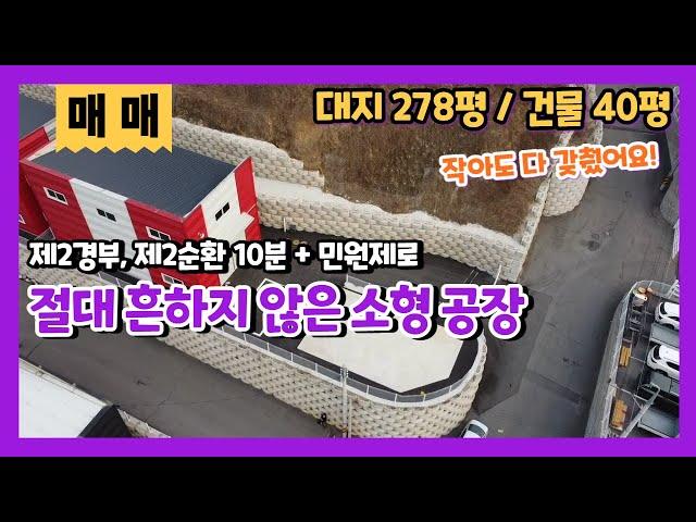 용인공장매매 모현제조장매매 40평소형공장 포곡공장매매 작은소형창고매매 경기광주오포 5005