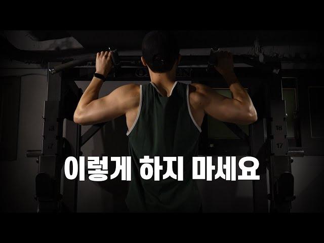 턱걸이의 정석 (어깨 부상 예방하는 법)