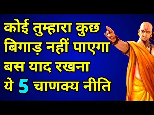 कोई तुम्हारा कुछ नहीं बिगाड़ पाएगा अगर पता है ये 5 चाणक्य नीति | Chanakya Neeti full in Hindi