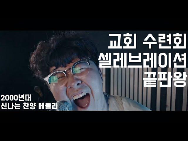 2000년대 우리의 수련회를 불 태웠던 신나는 찬양 메들리 CCM