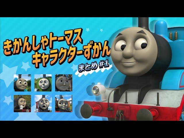 きかんしゃトーマス キャラクターずかん まとめ動画 No.1【トーマス/パーシー/ゴードン/エミリー/ジェームス/ニア】