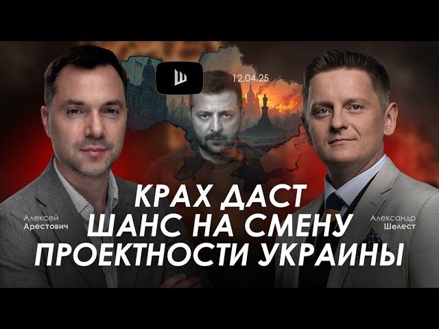 Арестович: Крах даст шанс на смену проектности Украины. @A.Shelest