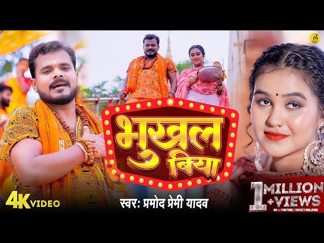 #Video | #Pramod Premi New Song | #भुखल बिया | #Bhukhal Biya | Latest #Bolbam Bhojpuri Song 2024