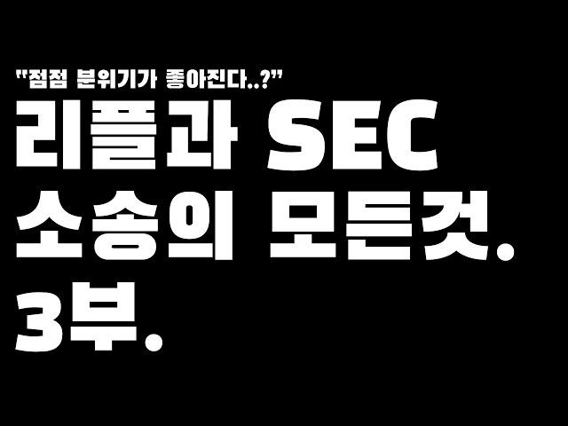 리플소송 궁금하신분들 시청해주세요. 리플과 SEC 소송관련 3부