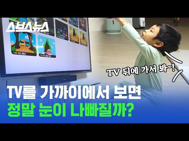 TV 가까이에서 본다고 엄마한테 혼났던 사람들은 꼭 봐야하는 영상 /스브스뉴스