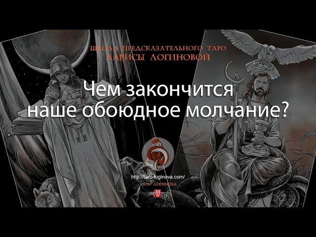 Чем закончится наше обоюдное молчание?