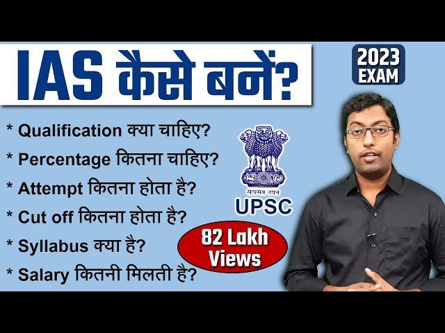 IAS कैसे बने? 2023 || How to become an IAS? || पूरी प्रक्रिया जानिए इस विडियो में