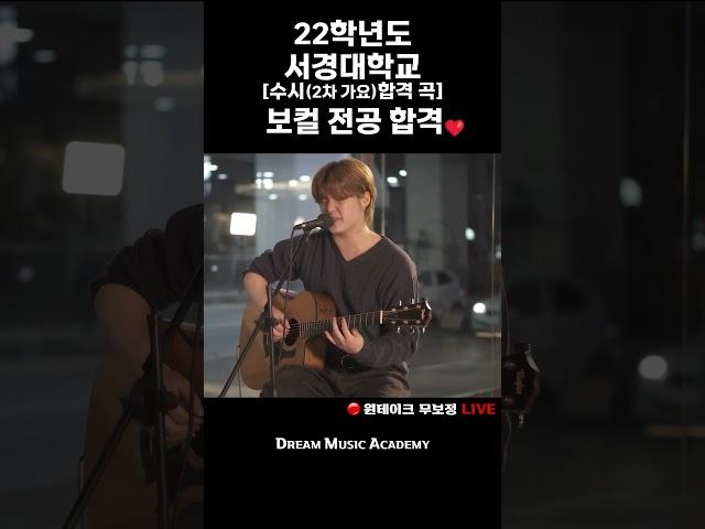 [대구 드림뮤직아카데미] 서경대학교 보컬 합격 강보리 - 엄마의 자전거(이상훈 수강생) | 대구실용음악학원 | 드림뮤직아카데미 #shorts