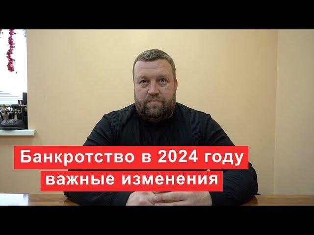 Банкротство в 2024 году  Новости и изменения