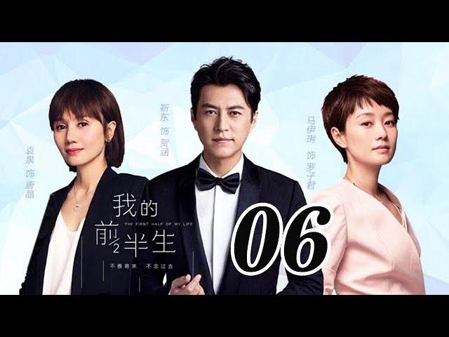 我的前半生 06丨The Half of My Life #靳東#馬伊琍#袁泉#雷佳音#吳越