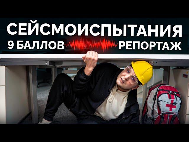 Искусственное землетрясение в 9 баллов: выдержит ли дом?