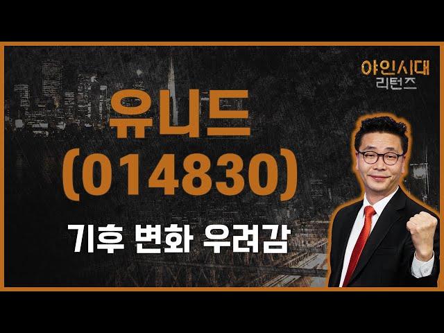 주가 탄력 시점은 '여기' / 유니드(014830) / [이재필 전문가_야인시대 리턴즈]