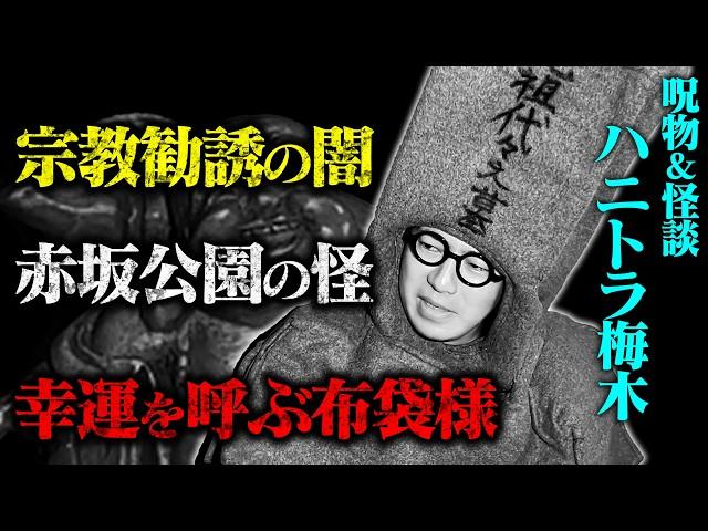 【実話怪談】宗教勧誘の闇 千葉県成田 赤坂公園で幽霊に遭遇 幸運を呼ぶ布袋様の怪異 ハニトラ梅木