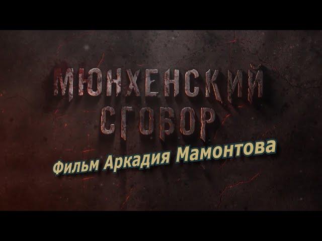 Мюнхенский сговор. Документальный фильм Аркадия Мамонтова