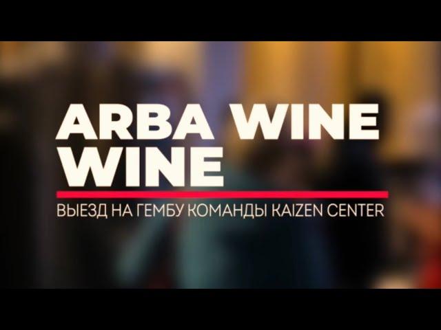 Выезд на гембу Arba Wine