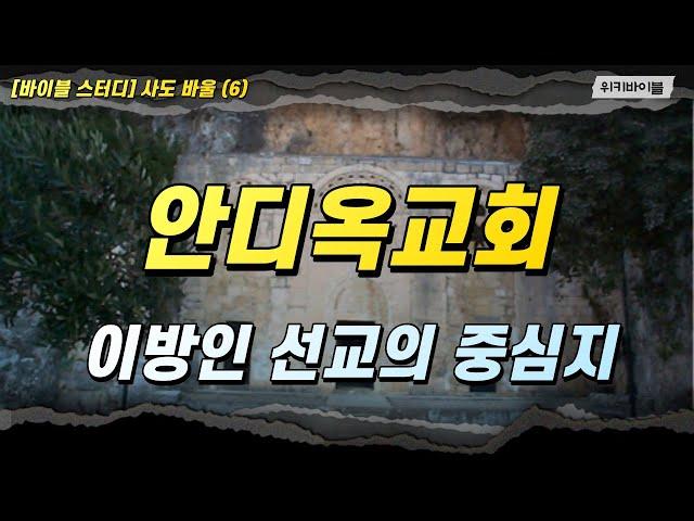 [사도 바울 6] 안디옥교회를 모르면, 초대교회 선교를 논하지 말라!