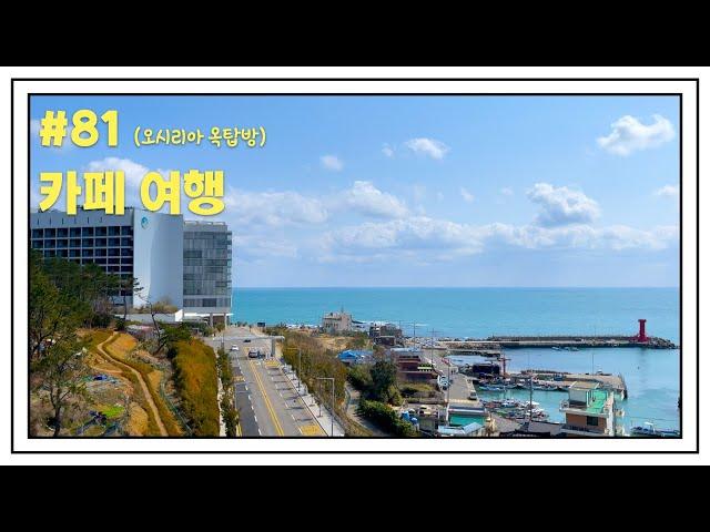 Ep. 81 : 부산 오션뷰 카페 투어 | 기장 오시리아 옥탑방 베이커리 (Busan Gijang Cafe Octopbang Bakery)