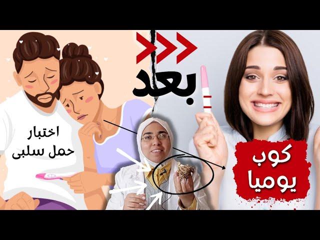 ازاى العشبة دى موجودة و فى إنسانة تعانى من تأخر #الحمل أو آلام و لغبطة واكتئاب الدورة أو سقط متكرر 