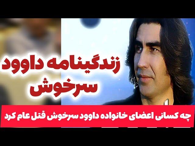 زندگی نامه داوود سرخوش و اینکه فامیل اش توسط چی کسانی قتل عام شد/Dawood sarkhosh biography, diary