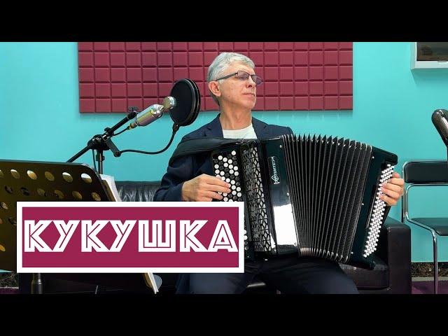 Горячий Баян - Кукушка