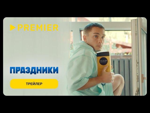 Праздники | Трейлер сериала | PREMIER