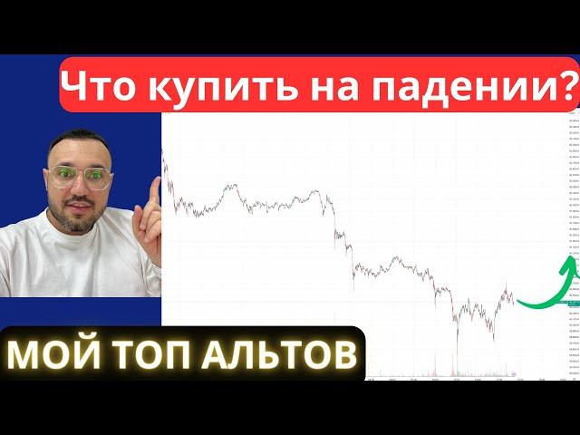 Обвал крипты и Биткоина! Что купить на падении? Мой ТОП альткоинов