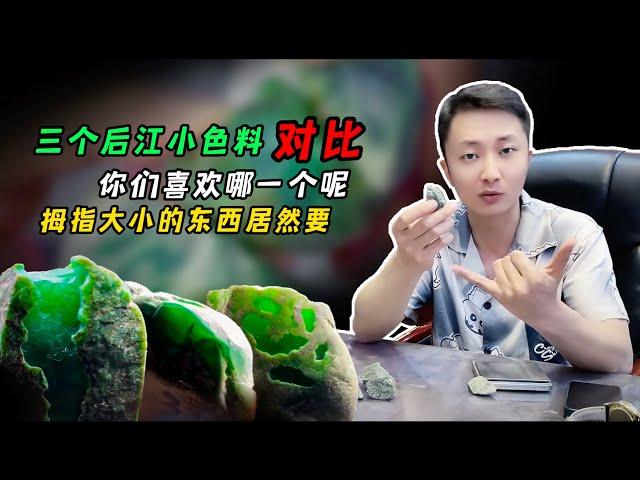 三个后江小色料对比，你们喜欢哪一个呢？