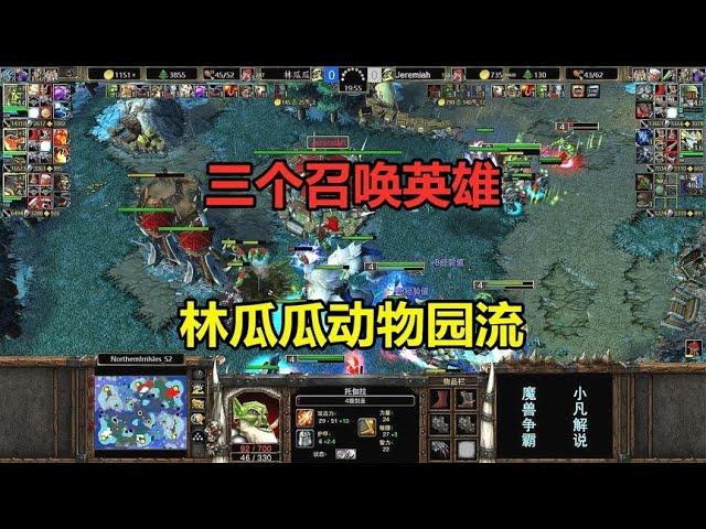 Three Summon Heroes  74 Attack God-installed Fire Demon  Lin Guagua Zoo Flow! Warcraft 3