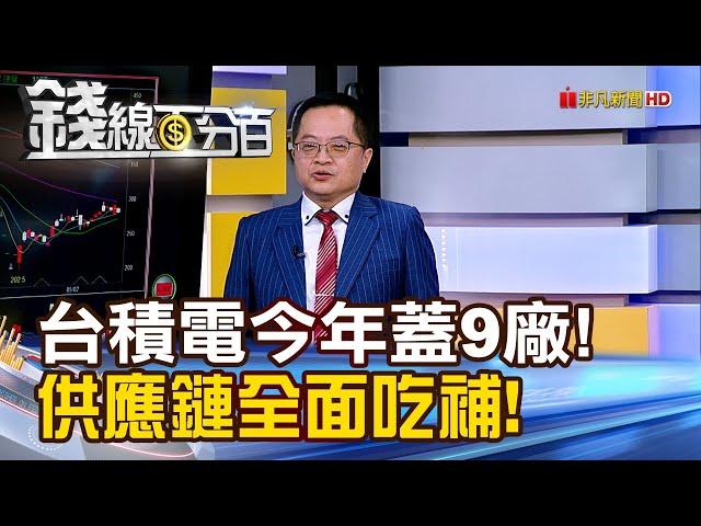 《台積電今年蓋9廠破紀錄! 供應鏈全面吃補!》【錢線百分百】20250519-3│非凡財經新聞│