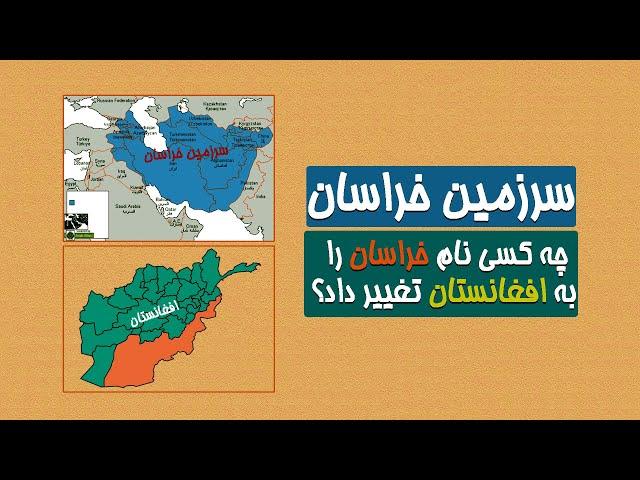 سرزمین خراسان! چه کسی نام خراسان را به افغانستان تغییر دادند؟ - Land of Khorasan