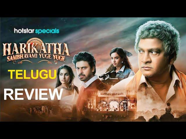 Harikatha Web Series Review Telugu | Harikatha Sambhavami Yuge Yuge Review | nomadic cinema |