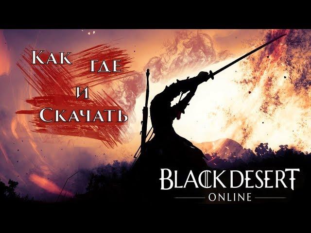 Где скачать Black Desert Online, как начать играть в Блэк Десерт, системные требования 2019