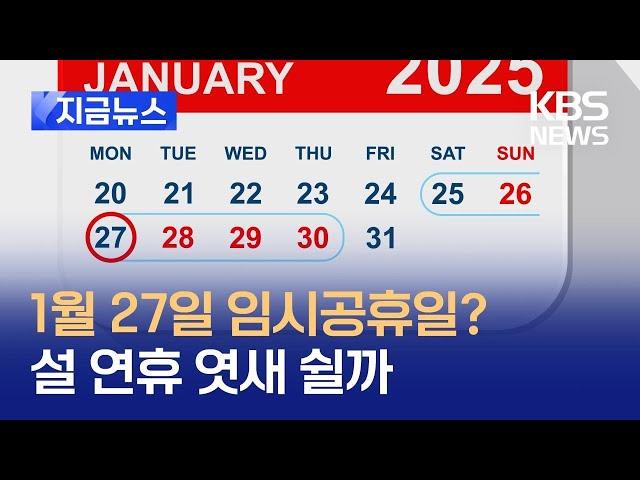 [지금뉴스] 1월 27일 임시공휴일? 설 연휴 엿새 쉬나 / KBS 2025.01.07.