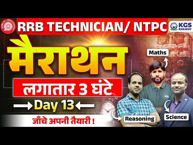 RRB TECHNICIAN/ NTPC 2024 Live | लगातार 3 घंटे मैराथन | RRB Maths, Science, Reasoning | By KGS Team