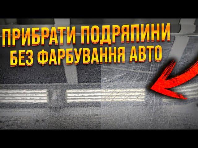 Як видалити подряпини на авто, без фарбування та шліфування своїми руками. Інструкція. На Капоті.