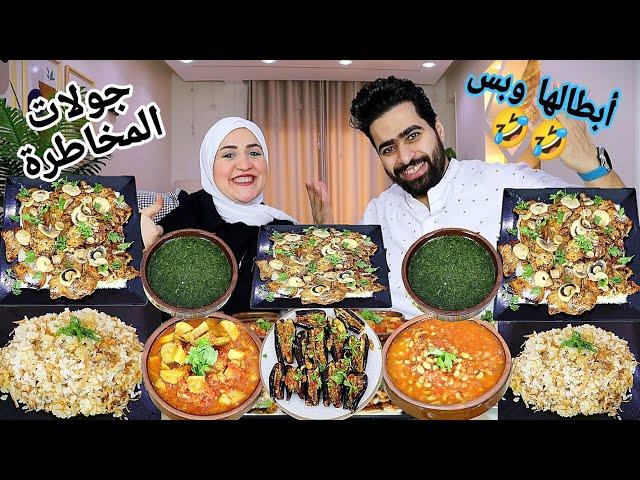 تحدي جولات المخاطرة سفره الفنادق  أطعم من المطاعم  العين بالعين واللي جاي شديد 