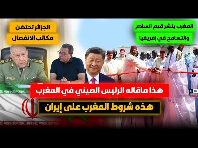 المغرب ينشر قيم السلام والتسامح في افريقيا..الجزائر تحتضن مكاتب الانفصال ..ماقاله رئيس الصين بالمغرب